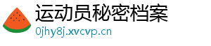 运动员秘密档案